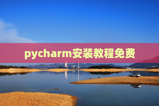 pycharm安装教程免费