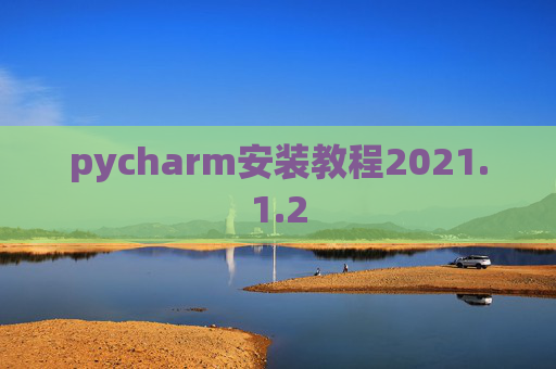 pycharm安装教程2021.1.2